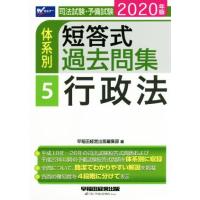 司法試験・予備試験　体系別　短答式過去問集　２０２０年版(５) 行政法 Ｗセミナー／早稲田経営出版編集部(著者) | ブックオフ1号館 ヤフーショッピング店