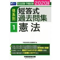 司法試験・予備試験　体系別　短答式過去問集　２０２０年版(１) 憲法 Ｗセミナー／早稲田経営出版編集部(著者) | ブックオフ1号館 ヤフーショッピング店