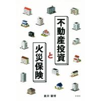 不動産投資と火災保険／薮井馨博(著者) | ブックオフ1号館 ヤフーショッピング店