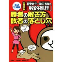 畑中敦子×津田秀樹の「数的推理」　勝者の解き方敗者の落とし穴　最速攻略版 公務員試験／畑中敦子(著者),津田秀樹(著者) | ブックオフ1号館 ヤフーショッピング店