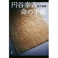 円谷幸吉　命の手紙／松下茂典(著者) | ブックオフ1号館 ヤフーショッピング店