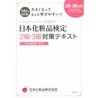 日本化粧品検定2級・3級対策テキスト 大きくなってもっと学びやすい!! コスメの教科書 第2版 | ブックオフ1号館 ヤフーショッピング店