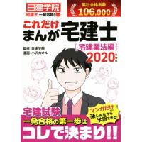 一発合格！これだけまんが宅建士［宅建業法編］(２０２０年度版) 日建学院「宅建士一発合格！」シリーズ／日建学院,小沢カオル | ブックオフ1号館 ヤフーショッピング店