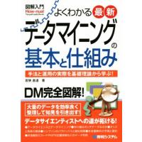 図解入門　よくわかる最新　データマイニングの基本と仕組み 手法と運用の実際を基礎理論から学ぶ！ Ｈｏｗ‐ｎｕａｌ　Ｖｉｓｕａｌ　Ｇｕ | ブックオフ1号館 ヤフーショッピング店