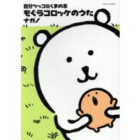 自分ツッコミくまの本 もぐらコロッケのうた ワイドKCモーニング/ナガノ(著者) | ブックオフ1号館 ヤフーショッピング店