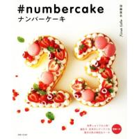 毎週末倍 倍 ストア参加 ナンバーケーキ 誕生日 記念日にぴったりな数字の形の特別なケーキ 加藤里名 レシピ 参加日程はお店topで Bk Bookfanプレミアム 通販 Yahoo ショッピング