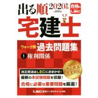 出る順　宅建士　ウォーク問　過去問題集　２０２０年版(１) 権利関係 出る順宅建士シリーズ／東京リーガルマインドＬＥＣ総合研究所宅建士 | ブックオフ1号館 ヤフーショッピング店