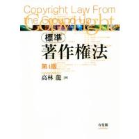 標準　著作権法　第４版／高林龍(著者) | ブックオフ1号館 ヤフーショッピング店