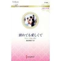 別れても愛しくて ハーレクイン・ロマンス　伝説の名作選 ハーレクイン・ロマンス／ペニー・ジョーダン【作】，富田美智子【訳】 | ブックオフ1号館 ヤフーショッピング店