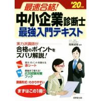 最速合格！中小企業診断士最強入門テキスト(’２０年版)／指尾成俊(著者) | ブックオフ1号館 ヤフーショッピング店