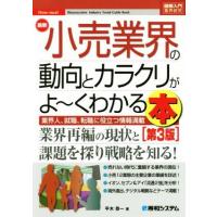 図解入門業界研究　最新　小売業界の動向とカラクリがよ〜くわかる本　第３版 業界人、就職、転職に役立つ情報満載／平木恭一(著者) | ブックオフ1号館 ヤフーショッピング店