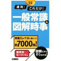 速攻！これだけ！！一般常識＆図解時事(’２２)／新星出版社編集部(編者) | ブックオフ1号館 ヤフーショッピング店