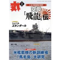丸 潮書房のおすすめ人気商品一覧 通販 - Yahoo!ショッピング