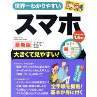 世界一わかりやすい　スマホ　最新版 アンドロイド　ｉＰｈｏｎｅ両対応　大きくて見やすい！ ＧＡＫＫＥＮ　ＣＯＭＰＵＴＥＲ　ＭＯＯＫ／ | ブックオフ1号館 ヤフーショッピング店