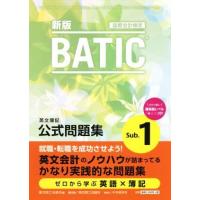 ＢＡＴＩＣ　Ｓｕｂ．１　公式問題集 国際会計検定／東京商工会議所(編者) | ブックオフ1号館 ヤフーショッピング店