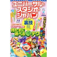 ユニバーサル・スタジオ・ジャパンよくばり裏技ガイド(２０２０)／ＵＳＪ裏技調査隊(編者),ＵＳＪのツボ | ブックオフ1号館 ヤフーショッピング店