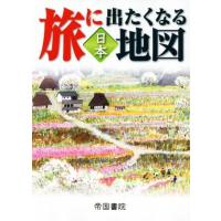旅に出たくなる地図日本　２０版／帝国書院(編者) | ブックオフ1号館 ヤフーショッピング店