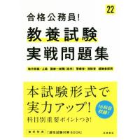 合格公務員！教養試験実戦問題集(’22) 地方初級・上級 国家一般職(高卒) 警察官・消防官 経験者 | ブックオフ1号館 ヤフーショッピング店