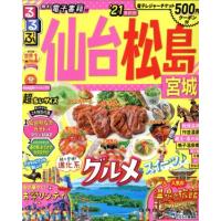 るるぶ　仙台・松島　超ちいサイズ(’２１) 宮城 るるぶ情報版／ＪＴＢパブリッシング(編者) | ブックオフ1号館 ヤフーショッピング店