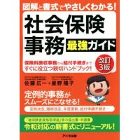 社会保険事務最強ガイド　改訂３版 図解と書式でやさしくわかる！／佐藤広一(著者),星野陽子(著者) | ブックオフ1号館 ヤフーショッピング店