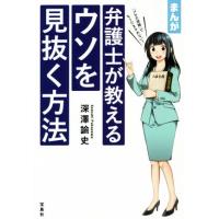 まんが　弁護士が教えるウソを見抜く方法／深澤諭史(著者) | ブックオフ1号館 ヤフーショッピング店