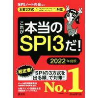 これが本当のＳＰＩ３だ！(２０２２年度版) 主要３方式〈テストセンター・ペーパーテスト・ＷＥＢテスティング〉対応 本当の就職テストシリ | ブックオフ1号館 ヤフーショッピング店