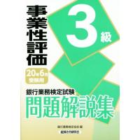 銀行業務検定試験　事業性評価３級　問題解説集(２０年６月受験用)／銀行業務検定協会(編者) | ブックオフ1号館 ヤフーショッピング店