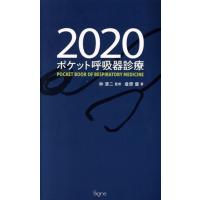 ポケット呼吸器診療(２０２０)／倉原優(著者),林清二 | ブックオフ1号館 ヤフーショッピング店