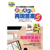 中小企業診断士 ふぞろい（本、雑誌、コミック）のおすすめ人気