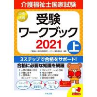 介護福祉士国家試験　受験ワークブック　２０２１(上)／介護福祉士国家試験受験ワークブック編集委員会(編者) | ブックオフ1号館 ヤフーショッピング店