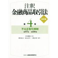 注釈　金融商品取引法　改訂版(第４巻) 不公正取引規制／岸田雅雄(著者) | ブックオフ1号館 ヤフーショッピング店