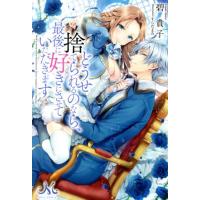 どうせ捨てられるのなら、最後に好きにさせていただきます メリッサ／碧貴子(著者),すらだまみ(イラスト) | ブックオフ1号館 ヤフーショッピング店