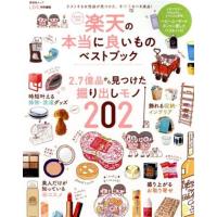 楽天の本当に良いものベストブック 晋遊舎ムック／晋遊舎(編者) | ブックオフ1号館 ヤフーショッピング店