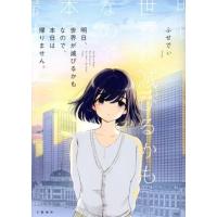 明日、世界が滅びるかもなので、本日は帰りません。/ふせでぃ(著者) | ブックオフ1号館 ヤフーショッピング店