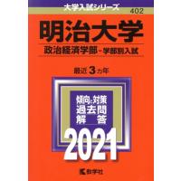 明治大学(２０２１年版) 政治経済学部　学部別入試 大学入試シリーズ４０２／教学社編集部(編者) | ブックオフ1号館 ヤフーショッピング店