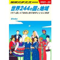 世界２４４の国と地域(２０２１〜２２) １９７ヵ国と４７地域を旅の雑学とともに解説 地球の歩き方ＢＯＯＫＳ／地球の歩き方編集室(編者) | ブックオフ1号館 ヤフーショッピング店