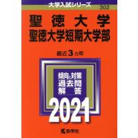 聖徳大学（学習参考書） | 本、雑誌、コミック のおすすめ人気商品一覧
