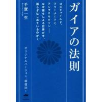 ガイアの法則 ロスチャイルド、フリーメーソン、アングロサクソン−なぜ彼らによる世界が今、揺らぎはじめているのか？／千賀一生(著者) | ブックオフ1号館 ヤフーショッピング店