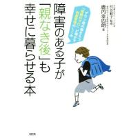 障害のある子が「親なき後」も幸せに暮らせる本 ダウン症の娘をもつ「相続のプロ」が明かす財産管理のしくみ／鹿内幸四朗(著者),杉谷範子( | ブックオフ1号館 ヤフーショッピング店