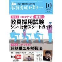 教員養成セミナー(２０２０年１０月号) 月刊誌／時事通信社 | ブックオフ1号館 ヤフーショッピング店