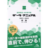 医師国試・内科専門医データ・マニュアル　総論　内科・外科編(２０２１−２０２２)／国試対策問題編集委員会(編者) | ブックオフ1号館 ヤフーショッピング店