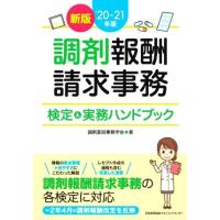 調剤薬局事務（本、雑誌、コミック）のおすすめ人気商品一覧 通販