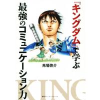 キングダム（ビジネス、経済関連の本） | 本、雑誌、コミック の