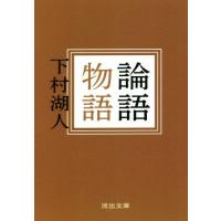 論語のおすすめ人気ランキングTOP100 - Yahoo!ショッピング