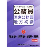 公務員国家公務員・地方初級(２) 日本史・世界史・地理・思想 オープンセサミシリーズ／東京アカデミー(編者) | ブックオフ1号館 ヤフーショッピング店