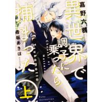 異世界で調子に乗ったら捕まった(上) Ruby collection/嘉野六鴉(著者),香坂あきほ(イラスト) | ブックオフ1号館 ヤフーショッピング店