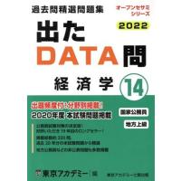 出たＤＡＴＡ問過去問精選問題集　２０２２(１４) 国家公務員・地方上級　経済学 オープンセサミシリーズ／東京アカデミー(著者) | ブックオフ1号館 ヤフーショッピング店