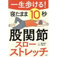 一生歩ける！寝たまま10秒股関節スローストレッチ/藤本陽平(著者),斉藤究(監修) | ブックオフ1号館 ヤフーショッピング店