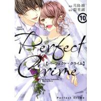 Ｐｅｒｆｅｃｔ　Ｃｒｉｍｅ(１０) ジュールＣ／月島綾(著者),梨里緒(原作) | ブックオフ1号館 ヤフーショッピング店