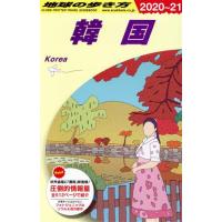 韓国　改訂第３５版(２０２０〜２１) 地球の歩き方／地球の歩き方編集室(編者) | ブックオフ1号館 ヤフーショッピング店